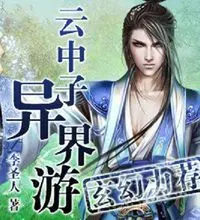 云中子异界游