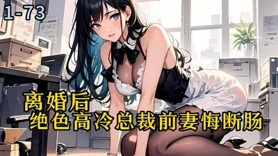 主动离婚后，前妻悔断肠