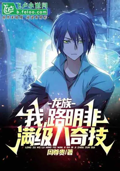 龙族：我的兄弟叫明非