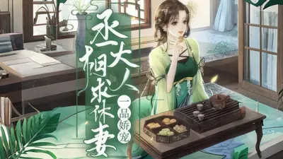 一品娇宠：将军大人求休妻
