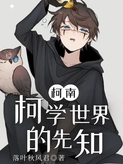 柯学世界写推理小说