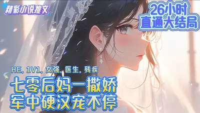 七零之娇后妈与冷丈夫