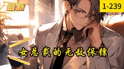 女总裁的无常保镖