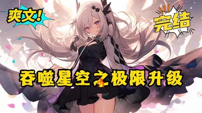 吞噬星空之极限升级