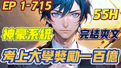 神豪系统，全职花钱