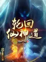 轮回仙神道