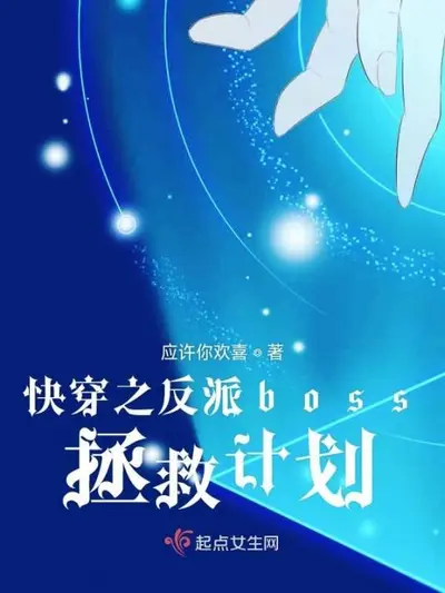 快穿攻略：boss的专属外挂