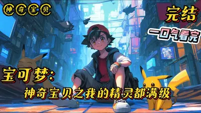 神奇宝贝之精灵守护者