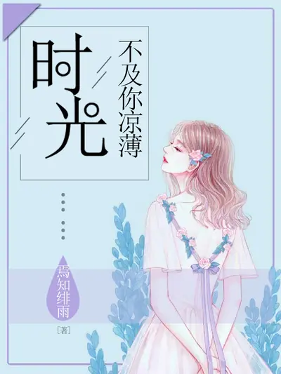 唯时光和你不可辜负