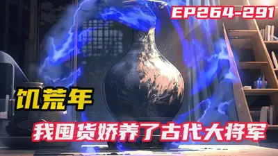 花瓶通古代，我囤货娇养了女帝