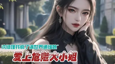 这位小姐不太正常