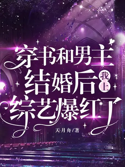 带崽上炫富综艺后爆红了