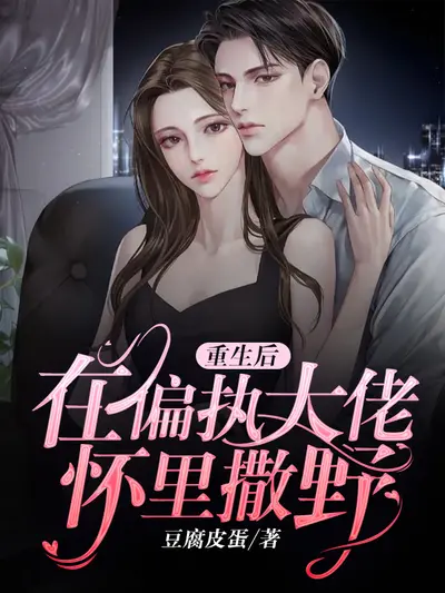 在偏执的他怀里撒个娇