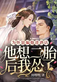 为怀崽骗他进酒店，他想二胎后我怂了