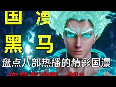 国漫剪辑：盘点高能名场面！