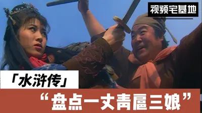 水浒：开局迎娶扈三娘