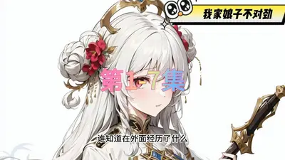 我家娘子超凶的