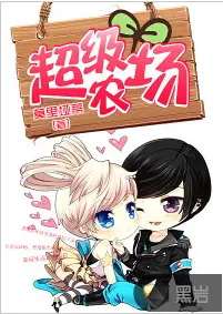 超级魔法农场系统