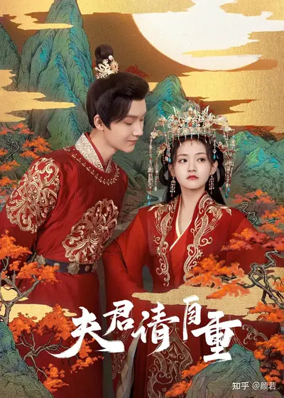 嫡女荣华：夫君请自重