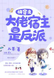 快穿之大佬宿主是反派