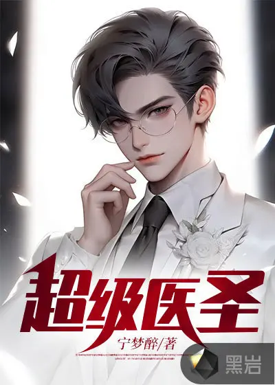 超级医圣在都市