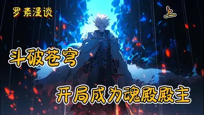 斗破之开局魂殿之主