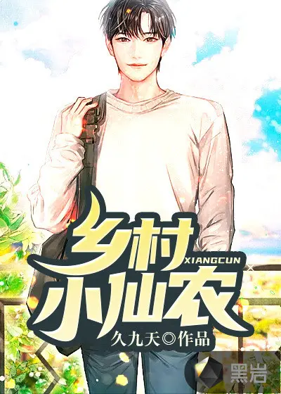 暴力仙农惹不起