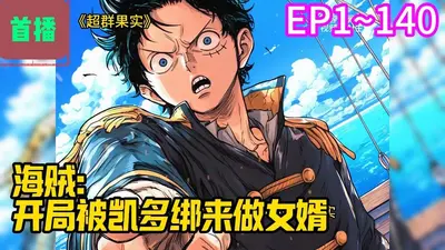 海贼：凯多义子，开局八门遁甲