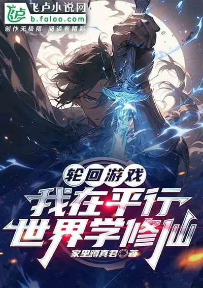 文字修仙游戏：我能回溯时空