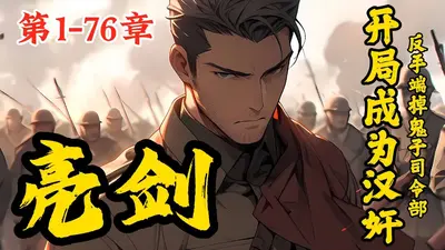 亮剑之开局带领一个营