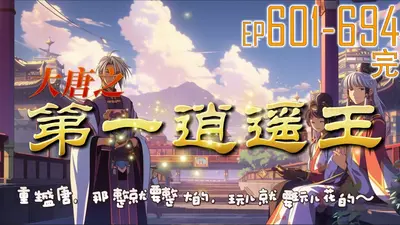 逍遥初唐（大唐技师）