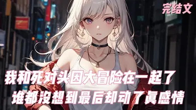 穿书后我和死对头恋爱了