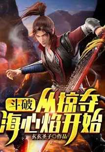 斗破从掠夺系统开始