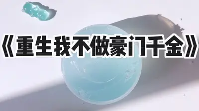 重生之再造豪门