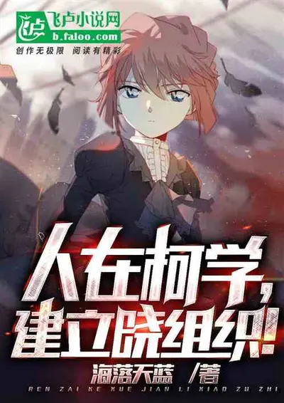 柯学世界里的柯研人