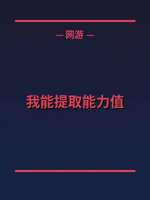 我能提取能力值