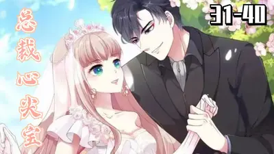 深爱到底：总裁豪宠心尖宝