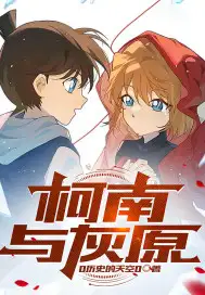 柯南与灰原0