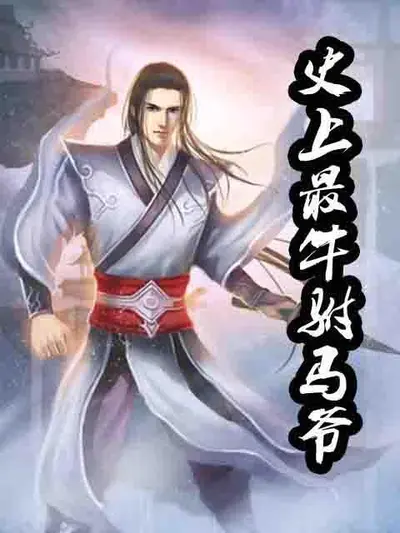 史上第一驸马爷