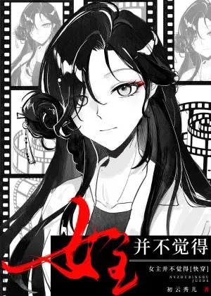 快穿之睡神她不想当主神