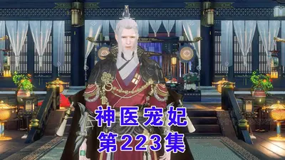 神医祖宗回来了