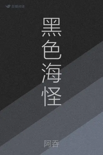 在水底吸入一口黑气之后