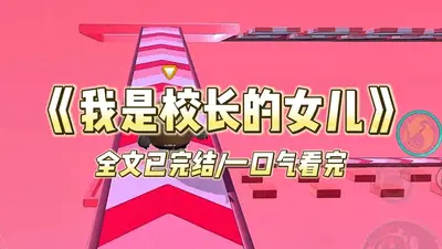 我的极品绝美校长