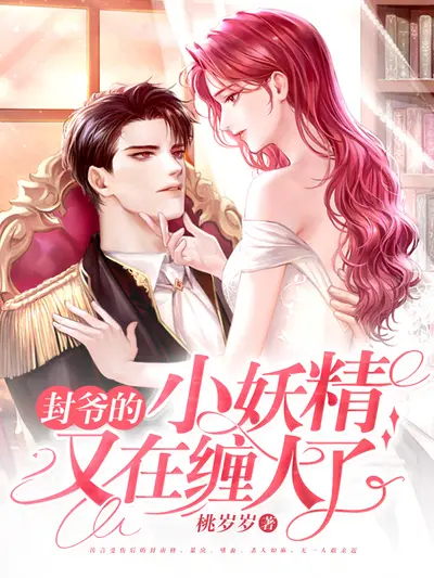 枭爷的小妖精又跑了