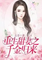 重生之豪门甜妻