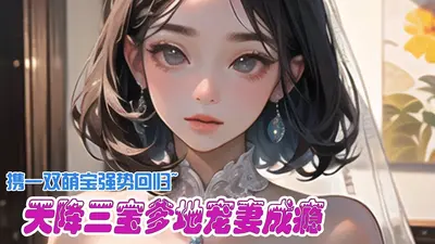 天降三宝：团宠萌妻超甜的