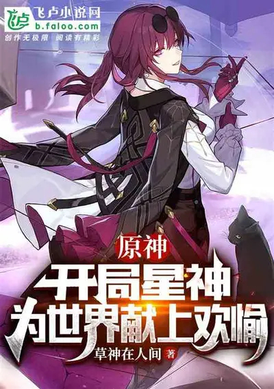 原神：开局获得第八系