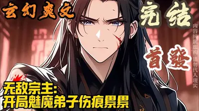 无敌凡人在魔宗