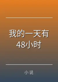 我的一天有48小时
