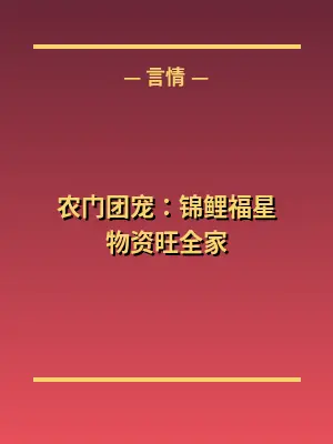 农门团宠：锦鲤福星物资旺全家
